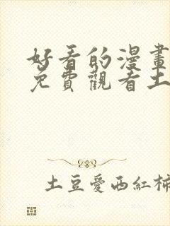 好看的漫画韩漫免费观看土豪漫画网封面