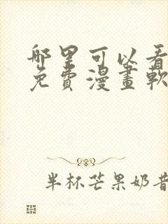 哪里可以看韩漫免费漫画软件