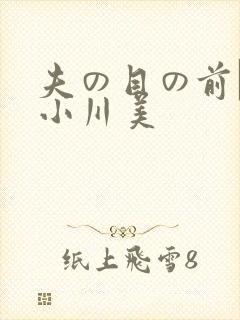 夫の目の前で犯小川美