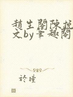 赵生阁陈挽同人文by笔趣阁