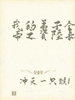 我的弟子全是大帝之资陆长生全集在线观看封面