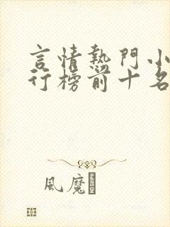 言情热门小说排行榜前十名