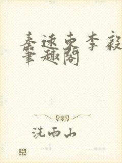 秦远东李毅小说笔趣阁封面