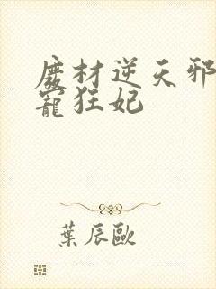 废材逆天邪王霸宠狂妃封面