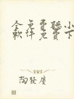 全免费听小说的软件免费下