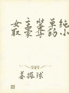女主装单纯被强取豪夺的小说