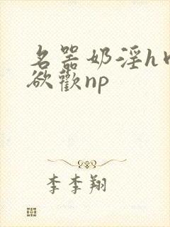 名器奶淫h肉承欲欢np