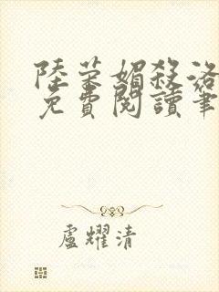 陆荣媚杀洛可情免费阅读笔趣阁