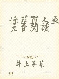 德萨罗人鱼在线免费阅读