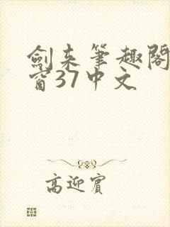 剑来笔趣阁无弹窗37中文