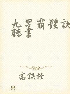 九星霸体诀在线听书