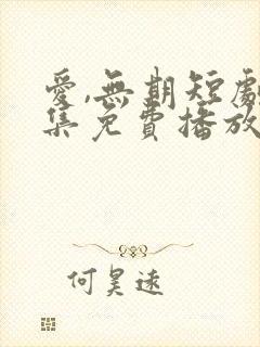 爱,无期短剧全集免费播放