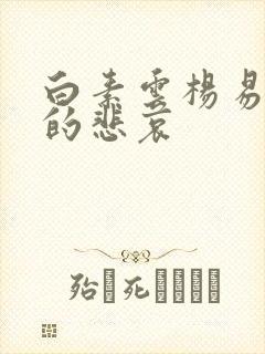 白素云杨易侠女的悲哀