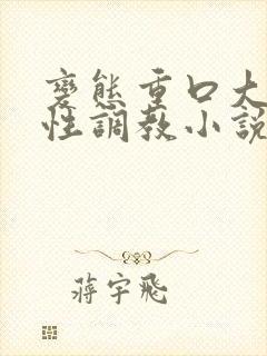 变态重口大尺度性调教小说封面