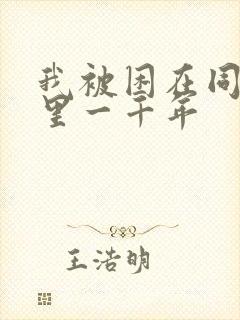 我被困在同一天里一千年