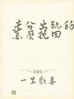 老公出轨的婚姻怎么挽回
