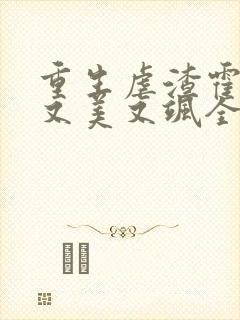 重生虐渣霍夫人又美又飒全文免费阅读