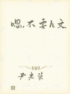 嗯,不要h文