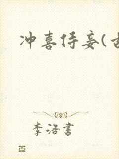 冲喜侍妾(古言封面