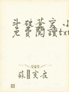 斗破苍穹 小说免费阅读txt下载