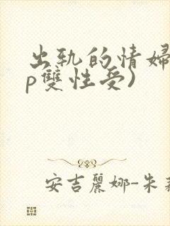 出轨的情妇(3p双性受)