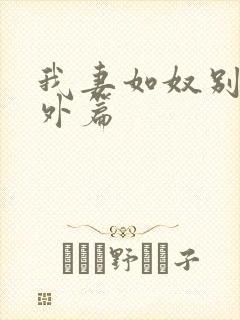 我妻如奴别墅番外篇