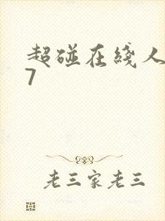 超碰在线人妻97