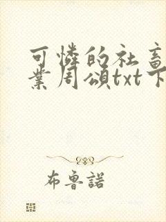 可怜的社畜 商业周颂txt下载封面