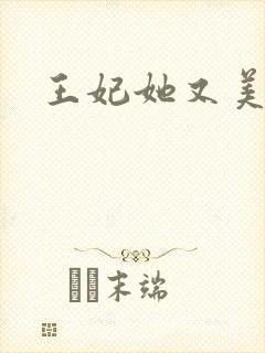 王妃她又美又飒