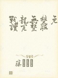 战龙无双免费阅读完整版