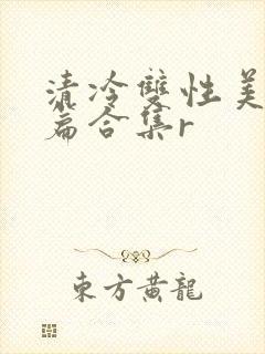 清冷双性美人短篇合集r