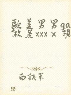 欧美男男gay做爰xxxⅹ视频