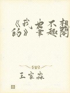 《我也不想出轨的》笔趣阁