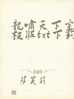 龙啸天下完本精校版txt下载