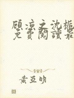顾凉之沈栀全文免费阅读最新章节更新时间封面