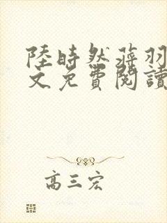 陆时然蒋羽熙全文免费阅读笔趣阁