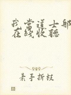 我当道士那些年在线收听封面
