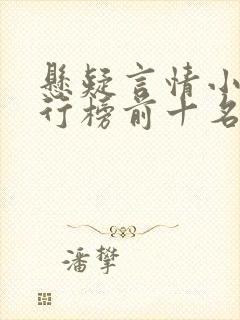 悬疑言情小说排行榜前十名