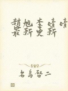 赵旭李晴晴小说最新更新