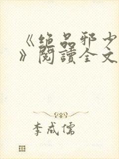 《绝品邪少叶潇》阅读全文