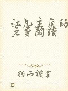江凡主角的小说免费阅读