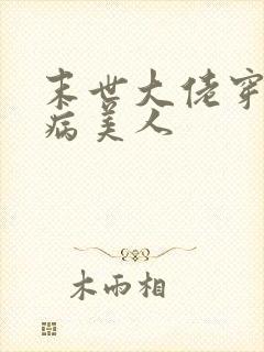 末世大佬穿七零病美人