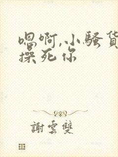 嗯啊,小骚货,操死你封面