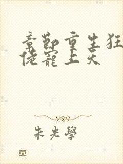 章节重生狂妻大佬宠上天