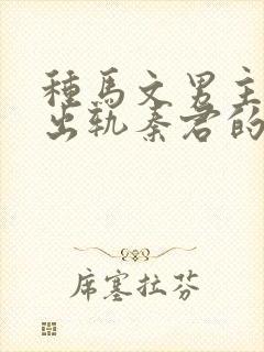 种马文男主总是出轨秦君的小说