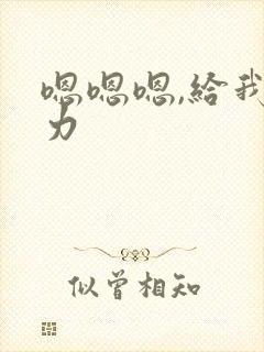 嗯嗯嗯,给我用力