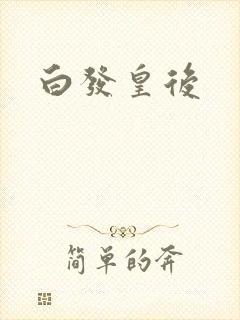 白发皇后