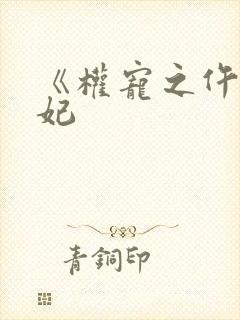 《权宠之仵作医妃
