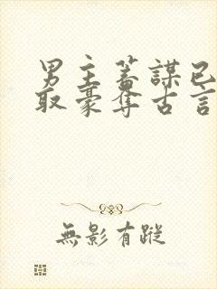 男主蓄谋已久强取豪夺古言封面