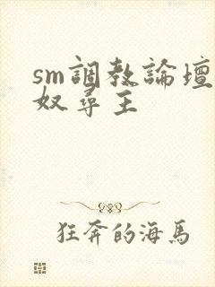 sm调教论坛女奴寻主